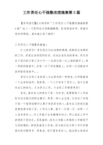 工作责任心不强整改措施集聚3篇