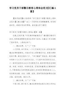 学习党员干部警示教育心得体会范文【汇编4篇】