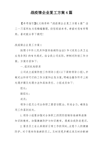 战疫情企业复工方案4篇