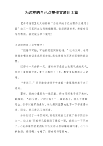 为这样的自己点赞作文通用3篇