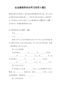 企业雇佣劳动合同【实用4篇】