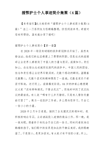 援鄂护士个人事迹简介集聚（4篇）