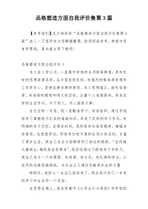 品格塑造方面自我评价集聚3篇