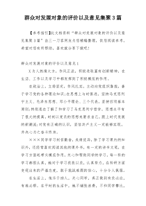 群众对发展对象的评价以及意见集聚3篇