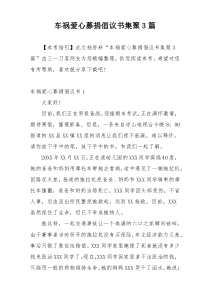 车祸爱心募捐倡议书集聚3篇