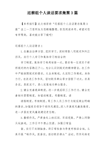 巡察组个人谈话要求集聚3篇