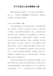 关于生命至上观后感精选5篇