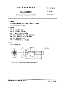 GB 10-1988 沉头方颈螺栓