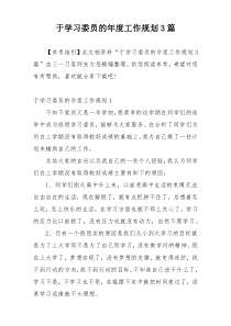 于学习委员的年度工作规划3篇