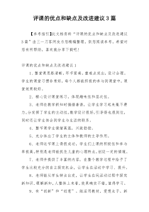 评课的优点和缺点及改进建议3篇