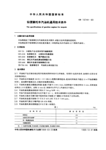 GB10744-89轻便摩托车汽油机通用技术条件