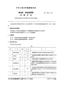 GB10825-89柴油机柴油滤清器试验方法