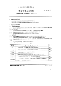 GB10849-89铸造铝硅合金变质