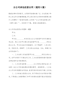 分公司承包经营合同（通用5篇）