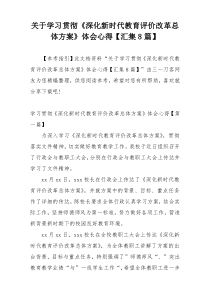 关于学习贯彻《深化新时代教育评价改革总体方案》体会心得【汇集8篇】