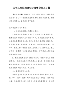 关于文明校园建设心得体会范文3篇