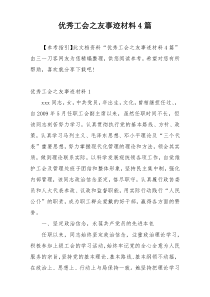 优秀工会之友事迹材料4篇