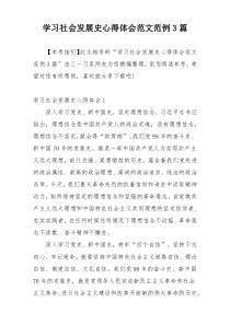 学习社会发展史心得体会范文范例3篇