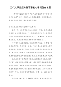 当代大学生应如何不忘初心牢记使命3篇