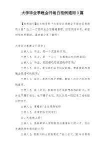 大学毕业季晚会开场白范例通用3篇