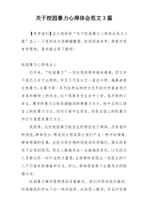 关于校园暴力心得体会范文3篇