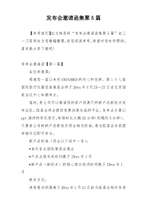 发布会邀请函集聚5篇