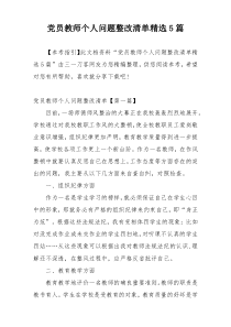 党员教师个人问题整改清单精选5篇