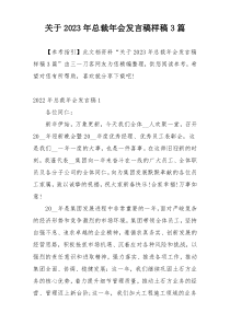 关于2023年总裁年会发言稿样稿3篇