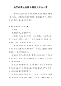 关于时事政治演讲稿范文精选4篇