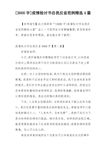 [3000字]疫情检讨书自我反省范例精选4篇