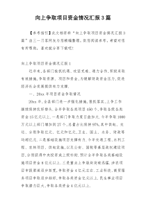 向上争取项目资金情况汇报3篇