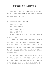 党支部谈心谈话记录内容8篇