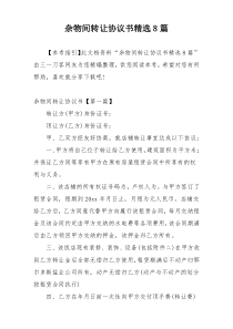 杂物间转让协议书精选8篇