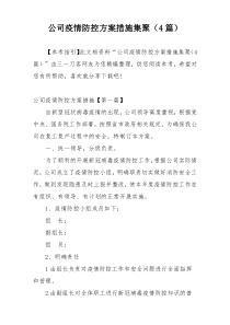 公司疫情防控方案措施集聚（4篇）