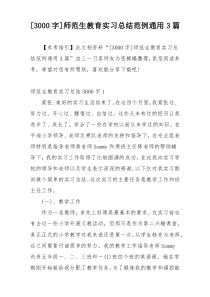 [3000字]师范生教育实习总结范例通用3篇