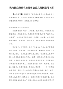 我为群众做什么心得体会范文范例通用3篇