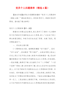 党员个人问题清单（精选4篇）