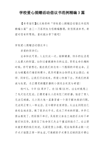 学校爱心捐赠活动倡议书范例精编3篇