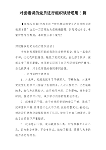 对犯错误的党员进行组织谈话通用3篇