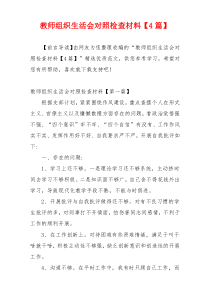 教师组织生活会对照检查材料【4篇】