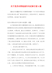 关于党员对照检查作风纪律方面4篇