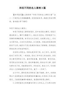 和而不同的名人事例3篇