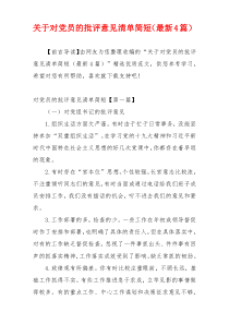 关于对党员的批评意见清单简短（最新4篇）