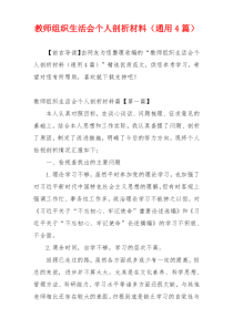 教师组织生活会个人剖析材料（通用4篇）