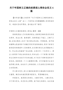 关于牢固树立正确的政绩观心得体会范文4篇