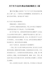 关于关于北京冬奥会的演讲稿范文3篇