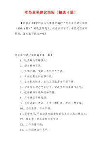 党员意见建议简短（精选4篇）