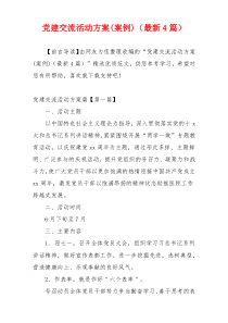 党建交流活动方案(案例)（最新4篇）