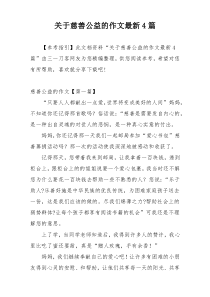 关于慈善公益的作文最新4篇