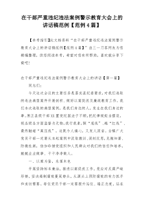 在干部严重违纪违法案例警示教育大会上的讲话稿范例【范例4篇】